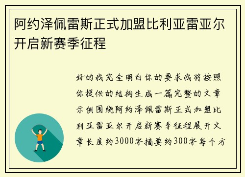阿约泽佩雷斯正式加盟比利亚雷亚尔开启新赛季征程