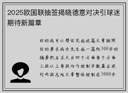 2025欧国联抽签揭晓德意对决引球迷期待新篇章
