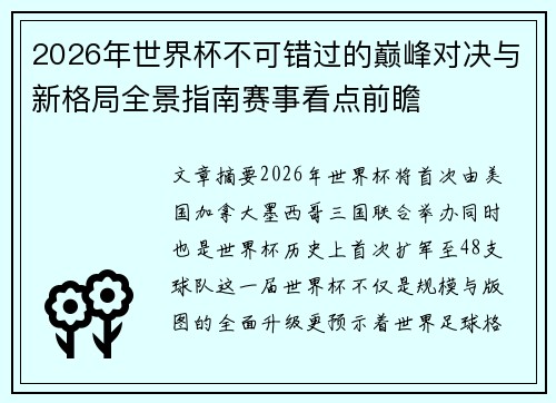 2026年世界杯不可错过的巅峰对决与新格局全景指南赛事看点前瞻