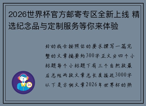 2026世界杯官方邮寄专区全新上线 精选纪念品与定制服务等你来体验 2026世界杯官方邮寄专区全新上线 精选纪念品与定制服务等你来体验