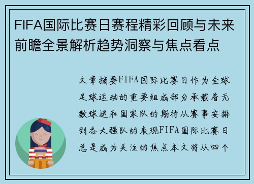 FIFA国际比赛日赛程精彩回顾与未来前瞻全景解析趋势洞察与焦点看点 FIFA国际比赛日赛程精彩回顾与未来前瞻全景解析趋势洞察与焦点看点