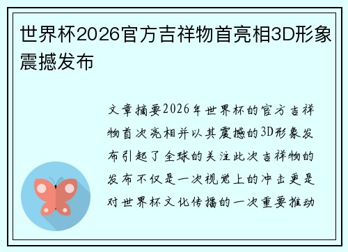 世界杯2026官方吉祥物首亮相3D形象震撼发布