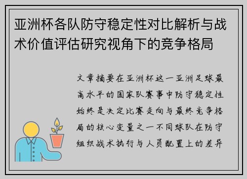 亚洲杯各队防守稳定性对比解析与战术价值评估研究视角下的竞争格局 亚洲杯各队防守稳定性对比解析与战术价值评估研究视角下的竞争格局