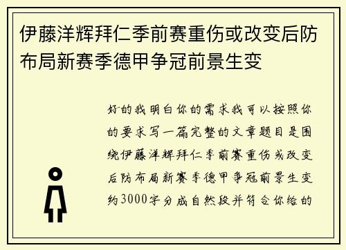 伊藤洋辉拜仁季前赛重伤或改变后防布局新赛季德甲争冠前景生变