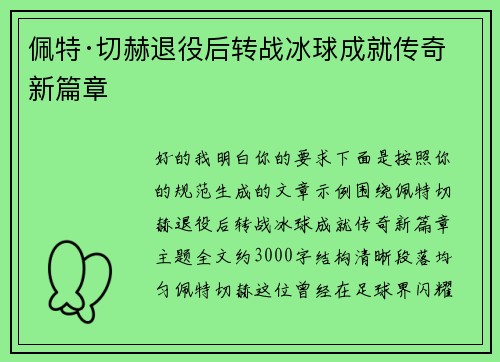 佩特·切赫退役后转战冰球成就传奇新篇章 佩特·切赫退役后转战冰球成就传奇新篇章