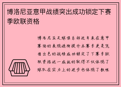 博洛尼亚意甲战绩突出成功锁定下赛季欧联资格 博洛尼亚意甲战绩突出成功锁定下赛季欧联资格