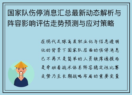 国家队伤停消息汇总最新动态解析与阵容影响评估走势预测与应对策略 国家队伤停消息汇总最新动态解析与阵容影响评估走势预测与应对策略