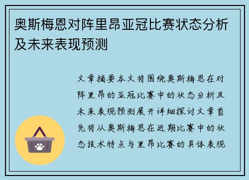 奥斯梅恩对阵里昂亚冠比赛状态分析及未来表现预测 奥斯梅恩对阵里昂亚冠比赛状态分析及未来表现预测