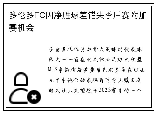 多伦多FC因净胜球差错失季后赛附加赛机会 多伦多FC因净胜球差错失季后赛附加赛机会
