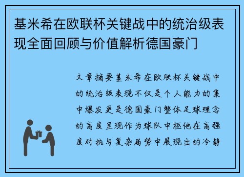 基米希在欧联杯关键战中的统治级表现全面回顾与价值解析德国豪门 基米希在欧联杯关键战中的统治级表现全面回顾与价值解析德国豪门