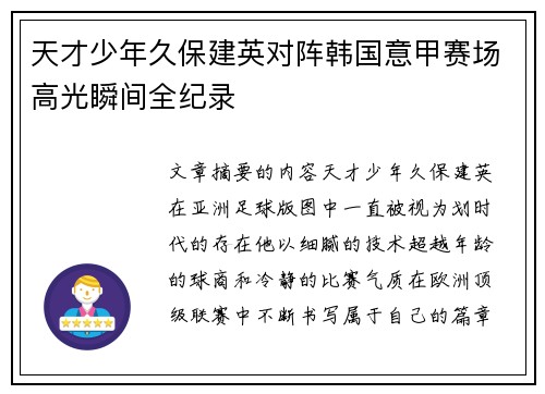 天才少年久保建英对阵韩国意甲赛场高光瞬间全纪录 天才少年久保建英对阵韩国意甲赛场高光瞬间全纪录