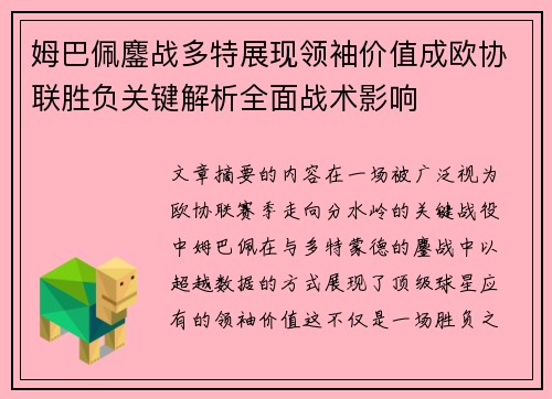 姆巴佩鏖战多特展现领袖价值成欧协联胜负关键解析全面战术影响 姆巴佩鏖战多特展现领袖价值成欧协联胜负关键解析全面战术影响