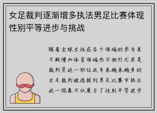 女足裁判逐渐增多执法男足比赛体现性别平等进步与挑战 女足裁判逐渐增多执法男足比赛体现性别平等进步与挑战