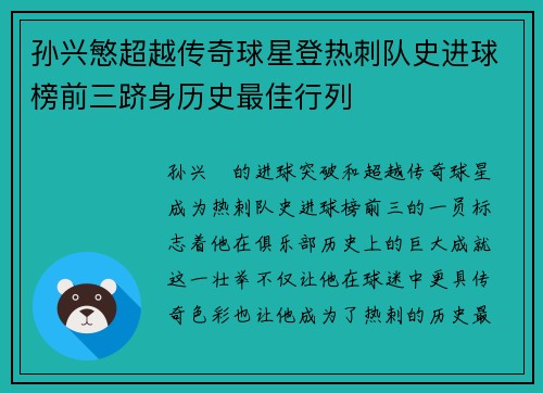 孙兴慜超越传奇球星登热刺队史进球榜前三跻身历史最佳行列 孙兴慜超越传奇球星登热刺队史进球榜前三跻身历史最佳行列