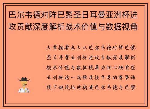 巴尔韦德对阵巴黎圣日耳曼亚洲杯进攻贡献深度解析战术价值与数据视角 巴尔韦德对阵巴黎圣日耳曼亚洲杯进攻贡献深度解析战术价值与数据视角