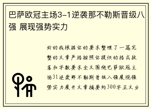 巴萨欧冠主场3-1逆袭那不勒斯晋级八强 展现强势实力 巴萨欧冠主场3-1逆袭那不勒斯晋级八强 展现强势实力