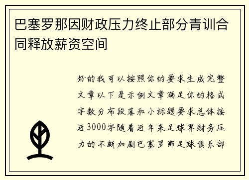 巴塞罗那因财政压力终止部分青训合同释放薪资空间 巴塞罗那因财政压力终止部分青训合同释放薪资空间