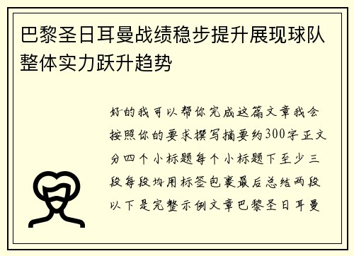 巴黎圣日耳曼战绩稳步提升展现球队整体实力跃升趋势 巴黎圣日耳曼战绩稳步提升展现球队整体实力跃升趋势
