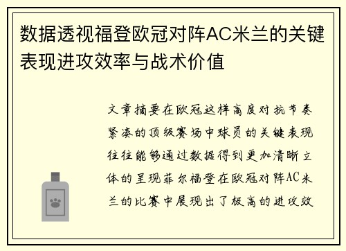 数据透视福登欧冠对阵AC米兰的关键表现进攻效率与战术价值 数据透视福登欧冠对阵AC米兰的关键表现进攻效率与战术价值