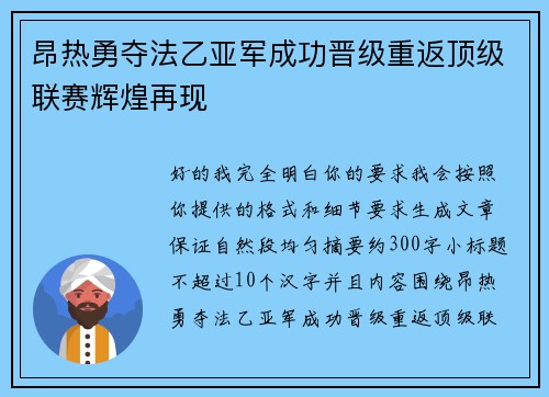 昂热勇夺法乙亚军成功晋级重返顶级联赛辉煌再现 昂热勇夺法乙亚军成功晋级重返顶级联赛辉煌再现