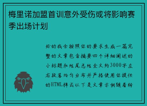 梅里诺加盟首训意外受伤或将影响赛季出场计划 梅里诺加盟首训意外受伤或将影响赛季出场计划