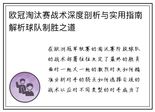 欧冠淘汰赛战术深度剖析与实用指南解析球队制胜之道 欧冠淘汰赛战术深度剖析与实用指南解析球队制胜之道