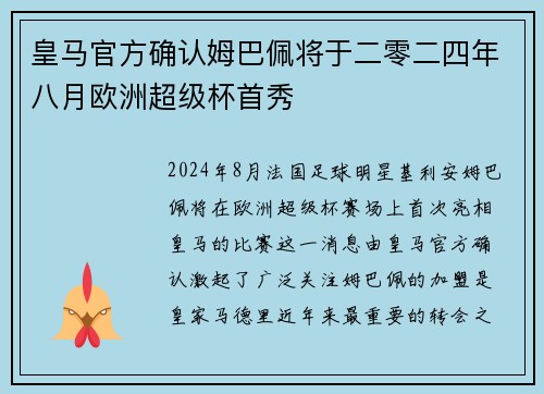皇马官方确认姆巴佩将于二零二四年八月欧洲超级杯首秀 皇马官方确认姆巴佩将于二零二四年八月欧洲超级杯首秀