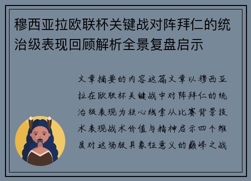 穆西亚拉欧联杯关键战对阵拜仁的统治级表现回顾解析全景复盘启示 穆西亚拉欧联杯关键战对阵拜仁的统治级表现回顾解析全景复盘启示