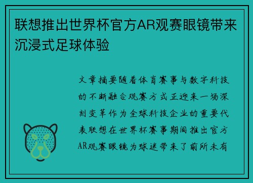 联想推出世界杯官方AR观赛眼镜带来沉浸式足球体验