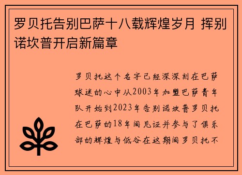 罗贝托告别巴萨十八载辉煌岁月 挥别诺坎普开启新篇章