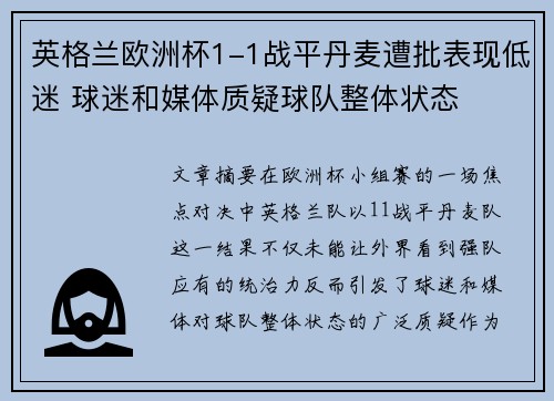 英格兰欧洲杯1-1战平丹麦遭批表现低迷 球迷和媒体质疑球队整体状态