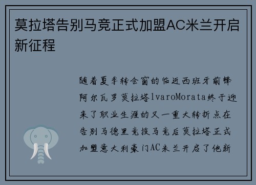 莫拉塔告别马竞正式加盟AC米兰开启新征程