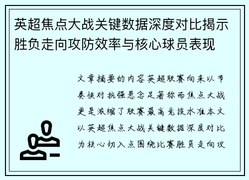 英超焦点大战关键数据深度对比揭示胜负走向攻防效率与核心球员表现 英超焦点大战关键数据深度对比揭示胜负走向攻防效率与核心球员表现