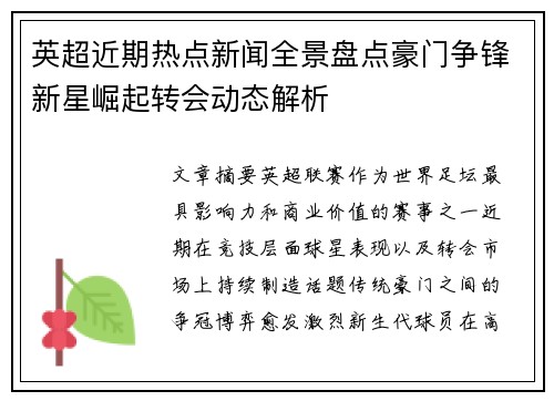 英超近期热点新闻全景盘点豪门争锋新星崛起转会动态解析 英超近期热点新闻全景盘点豪门争锋新星崛起转会动态解析