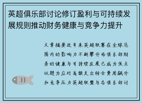 英超俱乐部讨论修订盈利与可持续发展规则推动财务健康与竞争力提升