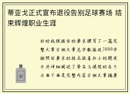 蒂亚戈正式宣布退役告别足球赛场 结束辉煌职业生涯