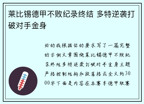 莱比锡德甲不败纪录终结 多特逆袭打破对手金身