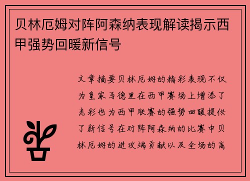 贝林厄姆对阵阿森纳表现解读揭示西甲强势回暖新信号