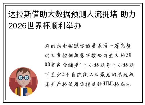 达拉斯借助大数据预测人流拥堵 助力2026世界杯顺利举办