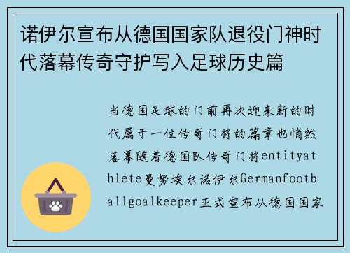 诺伊尔宣布从德国国家队退役门神时代落幕传奇守护写入足球历史篇 诺伊尔宣布从德国国家队退役门神时代落幕传奇守护写入足球历史篇