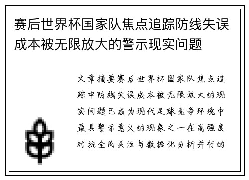 赛后世界杯国家队焦点追踪防线失误成本被无限放大的警示现实问题