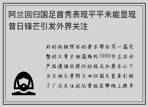 阿兰回归国足首秀表现平平未能显现昔日锋芒引发外界关注 阿兰回归国足首秀表现平平未能显现昔日锋芒引发外界关注