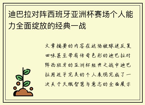 迪巴拉对阵西班牙亚洲杯赛场个人能力全面绽放的经典一战 迪巴拉对阵西班牙亚洲杯赛场个人能力全面绽放的经典一战