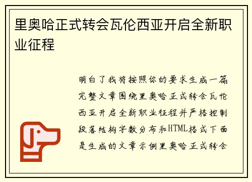 里奥哈正式转会瓦伦西亚开启全新职业征程