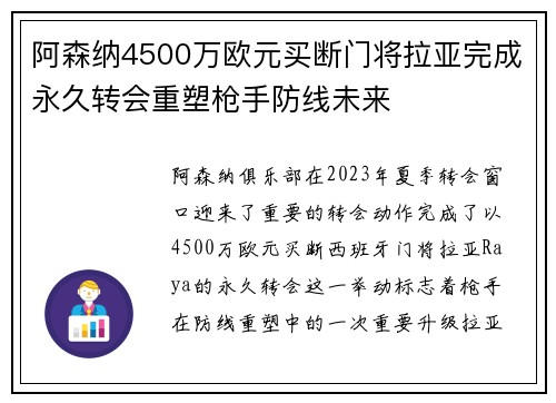 阿森纳4500万欧元买断门将拉亚完成永久转会重塑枪手防线未来 阿森纳4500万欧元买断门将拉亚完成永久转会重塑枪手防线未来