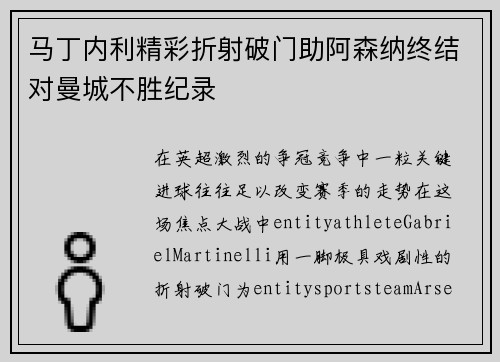 马丁内利精彩折射破门助阿森纳终结对曼城不胜纪录